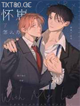 让老板怀崽了怎么办[娱乐圈]图片