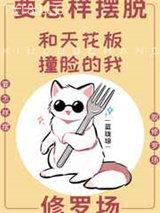 和天花板撞脸的我要怎样摆脱修罗场图片