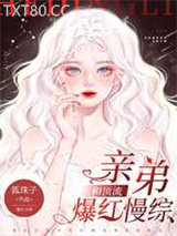 和顶流亲弟爆红慢综图片