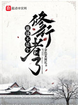 谁还不是个修行者了图片