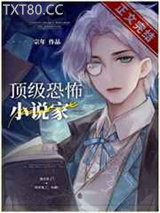 顶级灵异小说家[无限]图片