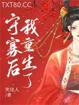 守寡后我重生了图片
