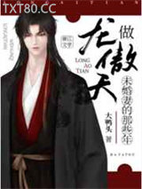 做龙傲天未婚妻的那些年图片