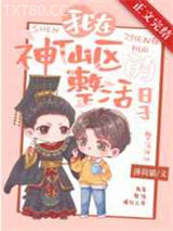 我在神仙区整活的日子图片
