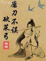 磨刀不误砍菜弓[电竞]图片