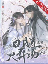 认错白月光是要火葬场的图片