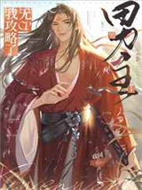 我攻略了无CP男主[穿书]图片