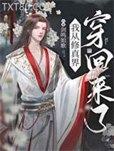 从修真界回来后我红了图片