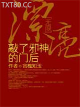 漂亮敲了邪神的门后[无限]图片