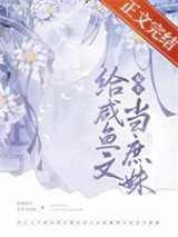 嫡姐咸鱼后我被迫上位了图片