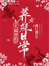 大福晋的养娃日常图片