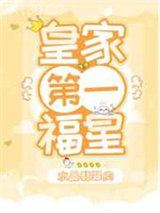 皇家第一福星图片