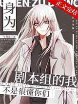 身为剧本组的我不是很懂你们图片