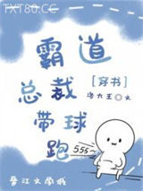 交换身体后霸总带球跑了图片