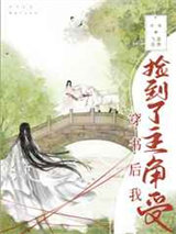 穿书后我捡到了主角受图片