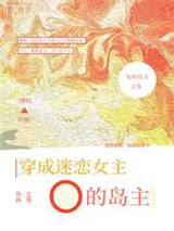 穿成迷恋女主O的冤种岛主图片