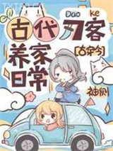 古代刀客养家日常[古穿今]图片