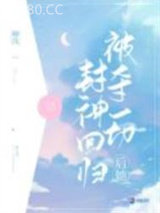 被夺一切后她封神回归图片