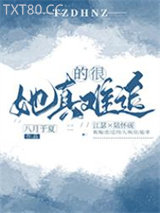 她真的很难追图片