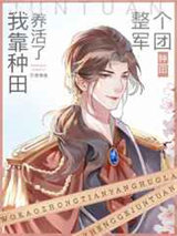 我靠种田养活了整个军团图片