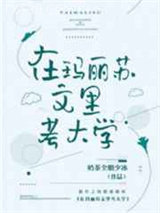 在玛丽苏文里考大学图片