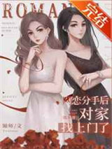 网恋分手后对家找上门了[娱乐圈]图片