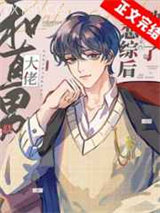 和直男大佬上恋综后他弯了图片