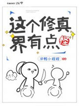 这个修真界有点怪图片