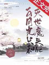 白月光只和灭世魔头he图片