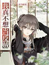 我真不想当反贼[基建]图片