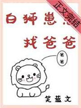 白狮崽崽找爸爸图片