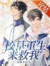 校草重生来救我/喊破嗓子也没用/校草救我1001次图片