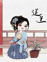 逆兰（重生）图片