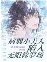 病弱小美人陷入无限修罗场图片