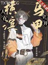 人在横滨，马甲全开图片