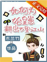 如何为始皇崽耕出万里江山图片