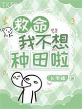 救命，我不想种田啦/都末世了为什么我还要上学图片