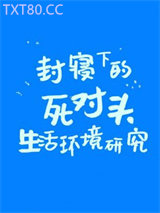 倒霉版封寝日记图片