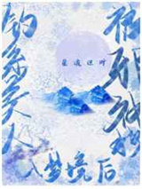 钓系美人被邪神拽入梦境后图片