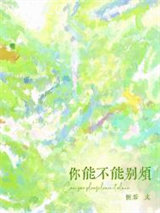 你能不能别烦图片