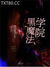 黑魔法学院[基建]图片