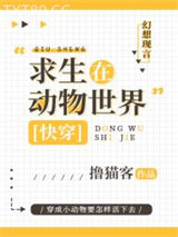 求生在动物世界[快穿]图片