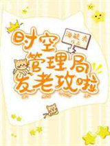 时空管理局发老攻啦图片