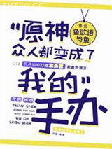 原神众人都变成了我的手办图片