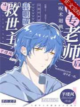 当救世主转职成高专老师后图片