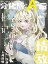 分化成A后标记了情敌图片