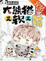 大熊猫崽崽又软又萌图片