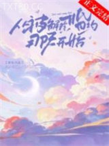 从被解除婚约那天开始图片