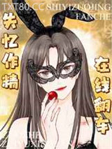 失忆作精，在线翻车图片