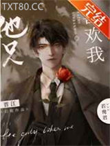 他只喜欢我图片